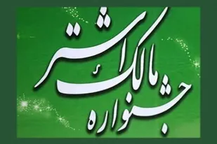 تقدیر از ۱۱۴ رده برتر در سیزدهمین جشنواره استانی مالک اشتر