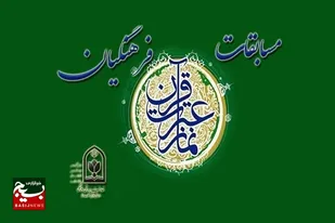 شرکت نمایندگان خوزستان در مسابقات قرآن فرهنگیان کشور