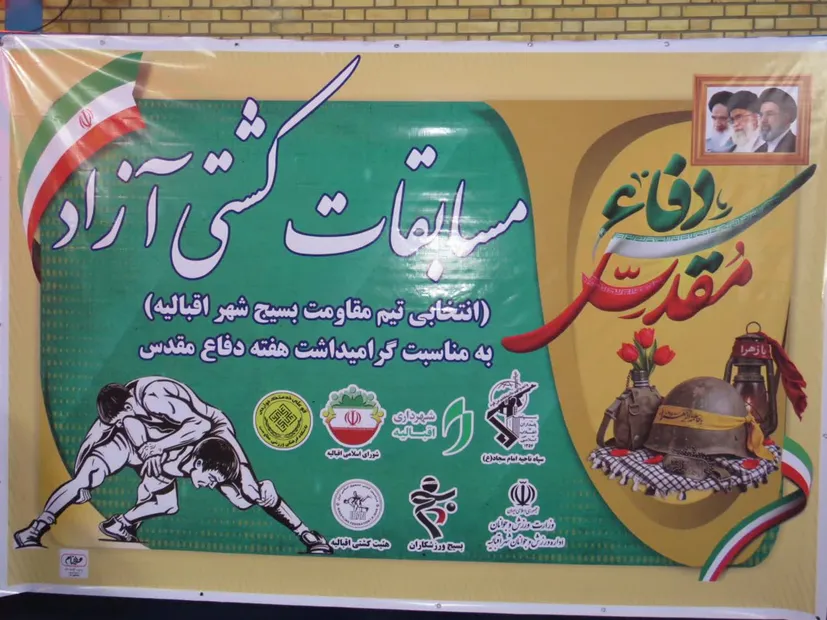 برگزاری مسابقات کشتی بسیج در اقبالیه