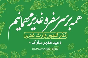 با "یک برش مهربانی" شادی و نشاط غدیری به خانه&zwnj;های نیازمندان هدیه می&zwnj;کنیم