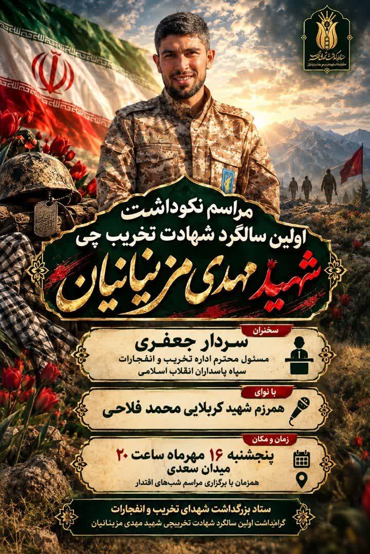 آیین‌های نخستین سالگرد شهادت «شهید مهدی مزینانیان» برگزار می‌شود