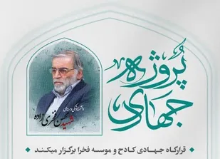 &laquo;طرح شهید فخری&zwnj;زاده&raquo;؛ ابرپروژه ملی جهادی در خدمت عدالت آموزشی