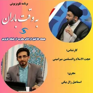 به وقت باران، از شبکه استانی قزوین