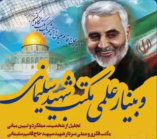 وبینار شهید سردار سلیمانی به صورت بین&zwnj;المللی برگزار می&zwnj;شود