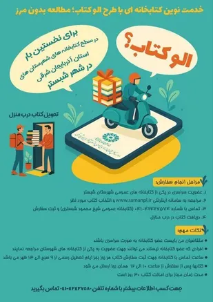 طرح &laquo;الو کتاب&raquo; بزودی در آذربایجان شرقی اجرا می&zwnj;شود