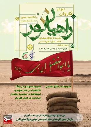 ۶۰۰نفر از بسیجیان کارمند به اردو&zwnj;های راهیان اعزام شدند