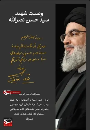 وصیت شهید سیدحسن نصرالله!