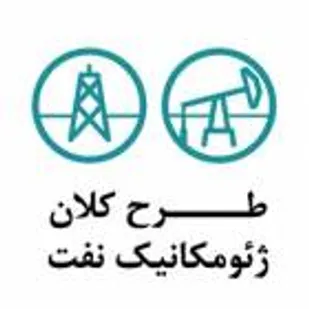 اتمام بسته اول &laquo;طرح کلان ژئومکانیک نفت&raquo; در دانشگاه صنعتی شاهرود