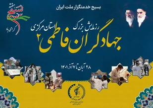 رزمایش بزرگ جهادگران فاطمی ۲ در استان مرکزی برگزار می شود