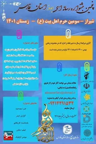 شیراز، میزبان اختتامیه پنجمین جشنواره ابوذر فارس