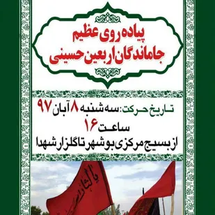 پیاده روی جاماندگان اربعین حسینی
