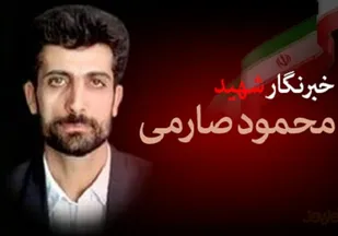 بزرگداشت خبرنگار شهید محمود صارمی