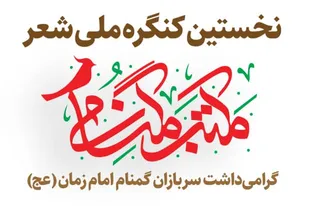 تکریم سربازان گمنام امام زمان در کنگره ملی شعر &laquo;مکتب گمنامی&raquo;
