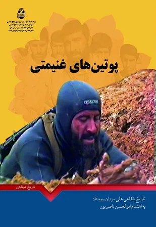 تاریخ شفاهی سرهنگ &laquo;علی&zwnj;مردان روستاد&raquo; منتشر شد