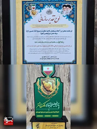 ناحیه مقاومت بسیج امام حسین (ع) اهواز برای اولین سال ناحیه برتر خوزستان شد