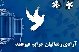 بسیجیان اسدآباد با ۳۶ میلیون تومان زمینه آزادی یک زندانی غیرعمد را فراهم کردند