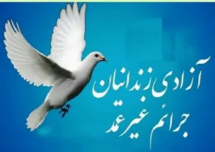 آزادی ۶نفراز زندانیان جرائم غیرعمد