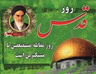 بیانیه سازمان بسیج عشایری سپاه بیت المقدس کردستان به مناسبت روز جهانی قدس