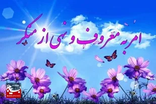 جهاد تبیین مقدمه ضروری امربه&zwnj;معروف و نهی&zwnj;ازمنکر است