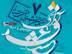 فراخوان هفتمین جشنواره موسیقی و سرود "آوای عشق" منتشر شد