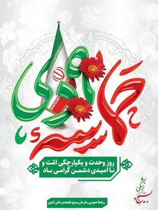 بیانیه سازمان بسیج جامعه پزشکی به مناسبت سالروز نهم دی ماه، روز بصیرت و میثاق امت با ولایت