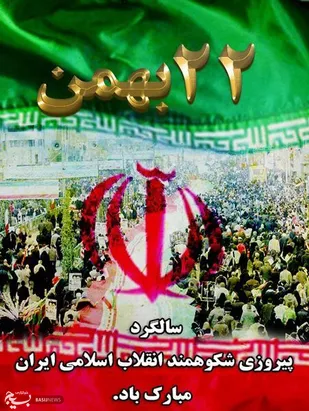 دعوت فرمانده ناحیه مقاومت بسیج بویین میاندشت از مردم برای حضور در راهپیمایی ۲۲ بهمن