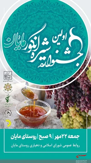 &zwj; اولین جشنواره شیره انگور در روستای مایان دامغان برگزار می&zwnj;شود