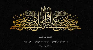 چرا به امام باقر(ع) شکافنده علم(باقر العلوم) می گویند؟