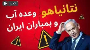 نتانیاهو جنایتکار و وعده دروغین آب به ایرانیان