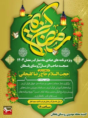 ویژه برنامه های عبادی ماه مبارک رمضان در روستای پلطان