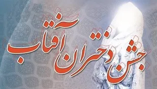 همایش &laquo;دختران آفتاب&raquo; در رزن برگزار شد