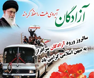 پیام بنیاد شهید و امور ایثارگران شهرستان کوهبنان به مناسبت سالروز ورود آزادگان سرافراز به میهن
