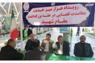 برپایی ۳۰ میز خدمت معاضدت قضایی در سطح استان سیستان و بلوچستان