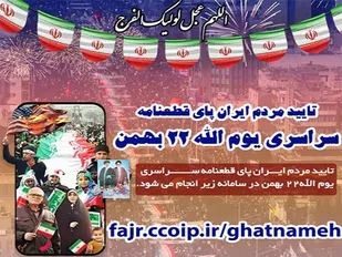 قطعنامه پایانی یوم الله ۲۲ بهمن