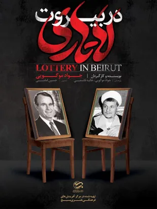 اکران عمومی مستند &laquo;لاتاری در بیروت&raquo; برگزار شد