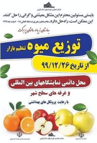 تعیین قیمت میوه تنظیم بازار ایام پایانی سال ۹۹ و سال جدید