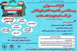برگزاری مسابقه ای با عنوان پیشگامی گام به گام کودکان در گام دوم انقلاب