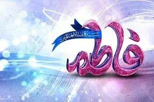 جشن میلاد حضرت فاطمه(س) و روز زن در سپاه ناحیه بندرعباس برگزار شد
