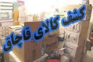 کشف کالای قاچاق در ملایر
