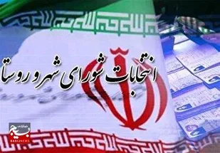 زمان ثبت&zwnj;نام و برگزاری انتخابات شورا&zwnj;های اسلامی شهر و روستا