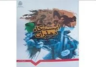 ایستگاه دهلران