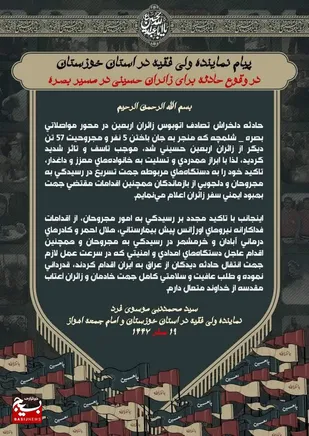 تسلیت درگذشت جمعی از زائران در حادثه تصادف اتوبوس در محور بصره - شلمچه