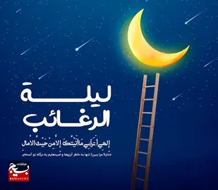 برای "لیله الرغائب" چه آرزویی دارید؟