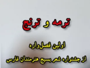 کار خوب بسیج هنرمندان برای سازمان های استان فارس الگو شود
