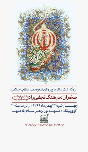 مراسم بزرگداشت سالروز پیروزی انقلاب اسلامی در مسجد نور الزهرا زنجان برگزار می شود