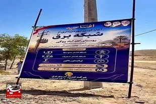 نخستین خدمت زیربنایی در روستا&zwnj;ها