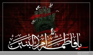 سالروز وفات حضرت ام البنین(س) و روز تکریم مادران و همسران شهدا