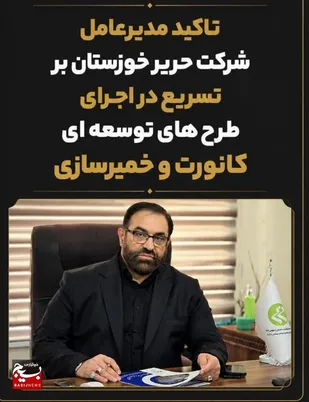 تسریع در اجرای طرح&zwnj;های توسعه&zwnj;ای کانورت و خمیرسازی شرکت حریر خوزستان