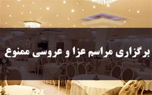 برپاکنندگان مراسمات ختم و عروسی بازداشت می&zwnj;شوند