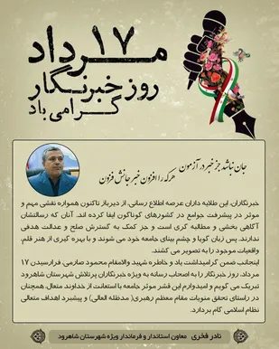 پیام تبریک فرماندار ویژه شاهرود به مناسبت روز خبرنگار